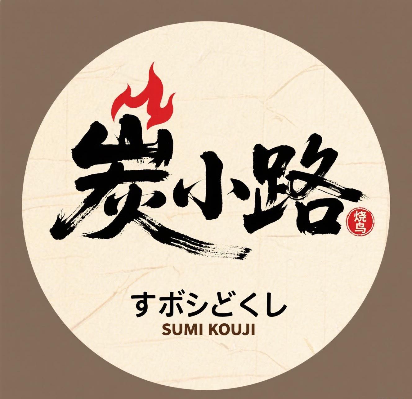 Sumi Kouji_碳小路 logo